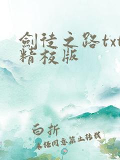 剑徒之路txt精校版