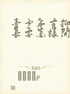 青少年有抑郁家长要怎样开导他