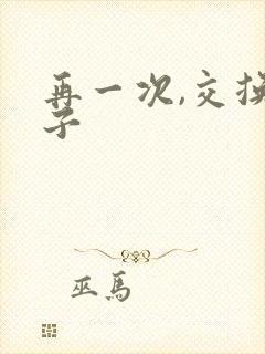 再一次,交换妻子