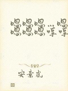 嗯嗯嗯…嗯嗯嗯嗯嗯嗯哼哼哼哼哼哼在线观看