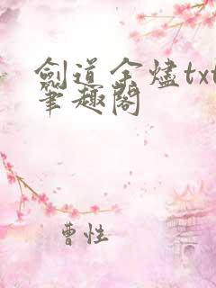 剑道余烬txt笔趣阁