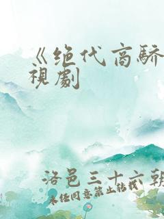 《绝代商骄》电视剧