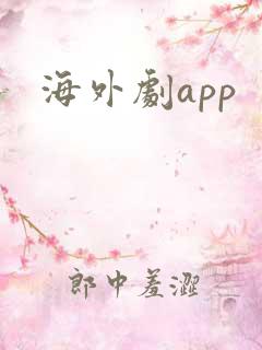 海外剧app