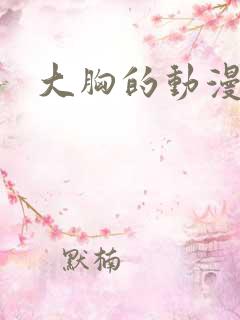 大胸的动漫女主