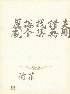 厉总找错夫人短剧全集无删减