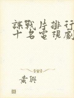 谍战片排行榜前十名电视剧