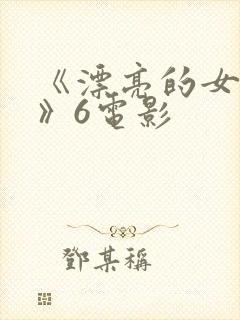 《漂亮的女邻居》6电影