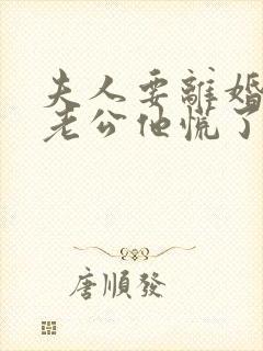 夫人要离婚首富老公他慌了短剧