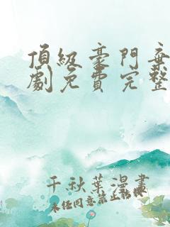 顶级豪门弃少短剧免费完整版