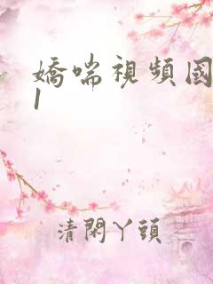 娇喘视频国产91