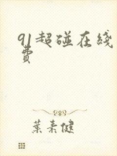 91超碰在线免费