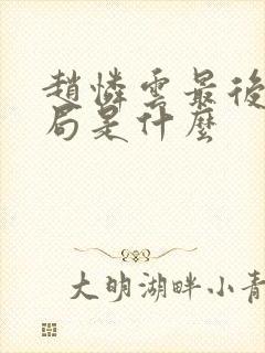赵怜云最后的结局是什么