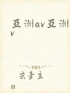 亚洲av亚洲av