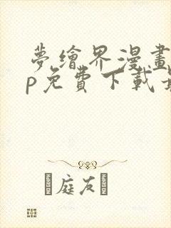 梦绘界漫画app免费下载最新版