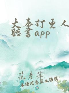 大奉打更人免费听书app