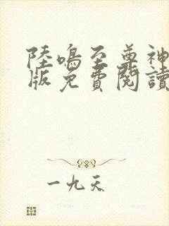 陆鸣至尊神殿正版免费阅读