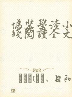 伪装学渣小说在线阅读全文