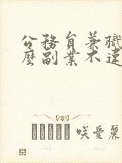 公务员兼职做什么副业不违法