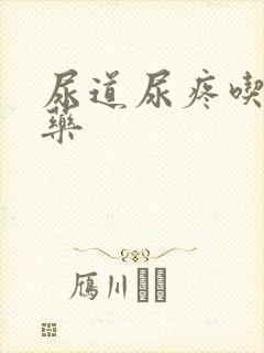 尿道尿疼吃什么药