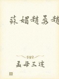 苏媚赵勇赵大宝