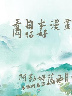 看日本漫画哪个网站好