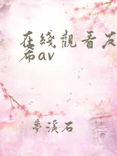 在线观看友田真希av