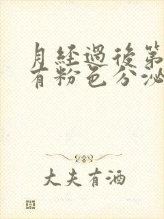 月经过后第四天有粉色分泌物是什么原因