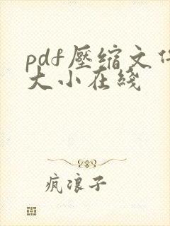 pdf压缩文件大小在线