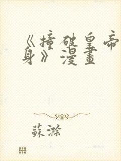 《撞破皇帝女儿身》漫画