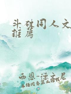 斗破同人文小说推荐