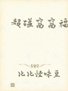 超碰窝窝福利网