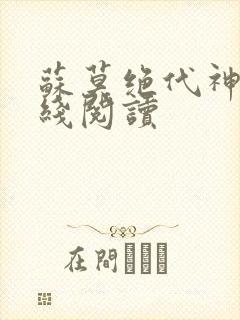 苏莫绝代神主在线阅读