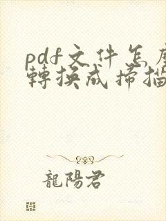 pdf文件怎么转换成扫描件