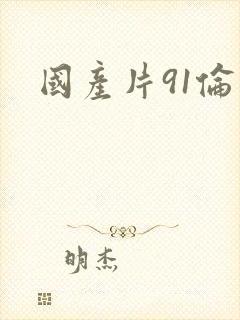 国产片91伦理