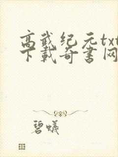 高武纪元txt下载奇书网