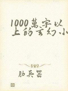1000万字以上的玄幻小说排行榜