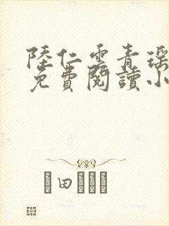 陆仁云青瑶全文免费阅读小说