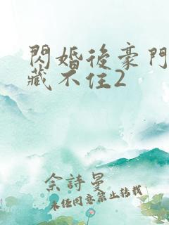 闪婚后豪门马甲藏不住2