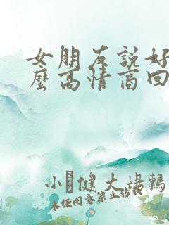 女朋友说好累怎么高情商回复