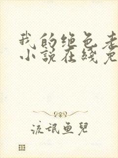 我的绝色老板娘小说在线免费阅读
