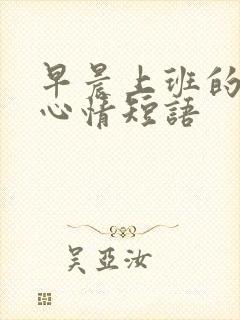 早晨上班的说说心情短语