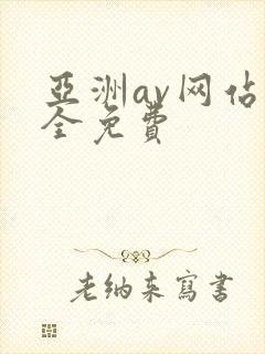亚洲av网站大全免费