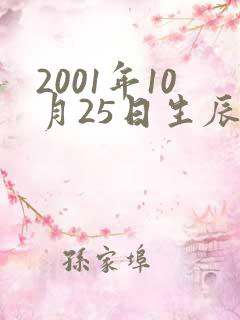 2001年10月25日生辰八字算命