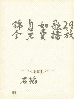 锦月如歌29集全免费播放