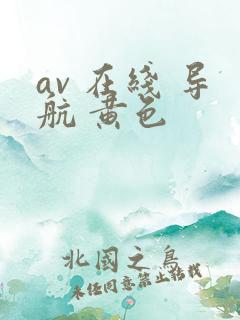 av 在线 导航 黄色