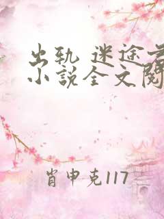 出轨 迷途君 小说全文阅读