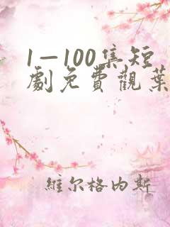 1—100集短剧免费观叶凡苏