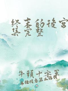 终末的后宫第8集完整