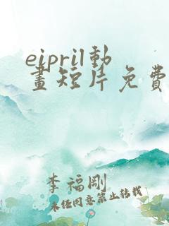 eipril动画短片免费完整在线观看