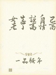 女生说自己心态老了高情商回复